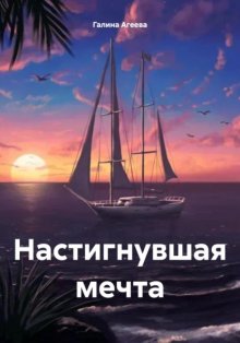 Настигнувшая мечта