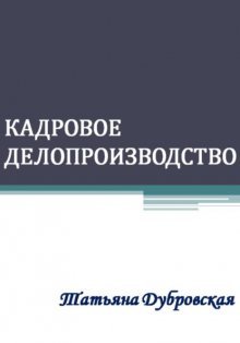 Кадровое делопроизводство