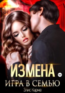 Измена. Игра в семью