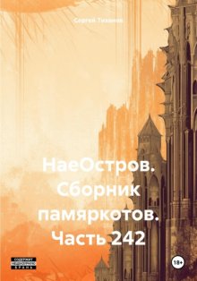 НаеОстров. Сборник памяркотов. Часть 242