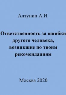 Ответственность за ошибки другого человека, возникшие по твоим рекомендациям