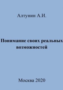 Понимание своих реальных возможностей