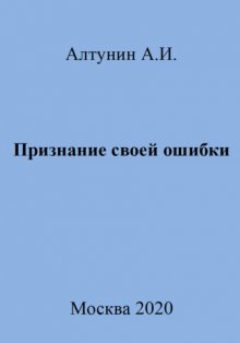 Признание своей ошибки