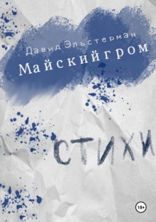 Майский гром