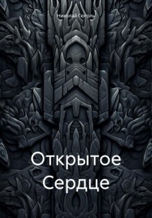 Открытое сердце