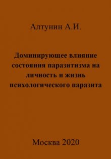 Доминирующее влияние состояния паразитизма на личность и жизнь психологического паразита