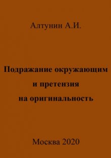 Подражание окружающим и претензия на оригинальность