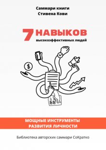 Саммари книги Стивена Кови «7 навыков высокоэффективных семей: как создать по-настоящему крепкую семью в наше неспокойное время»