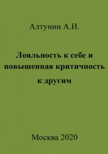 Лояльность к себе и повышенная критичность к другим