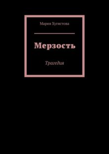 Мерзость. Трагедия