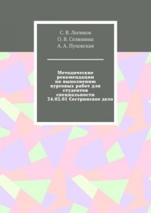 Методические рекомендации по выполнению курсовых работ для студентов специальности 34.02.01 Сестринское дело