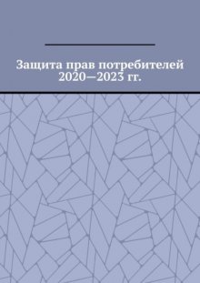 Защита прав потребителей 2020—2023 гг.