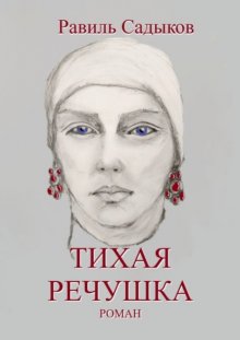 Тихая речушка