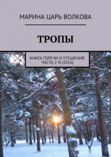 Тропы. Книга горечи и утешения. Часть 2-я (2016)