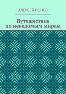 Путешествие по неведомым мирам