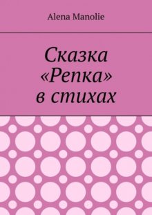 Сказка «Репка» в стихах