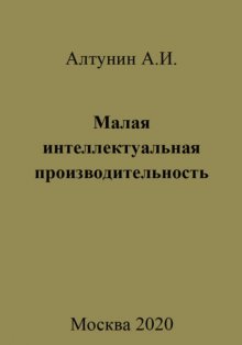 Малая интеллектуальная производительность