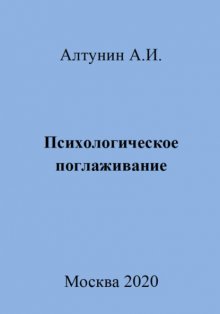 Психологическое поглаживание