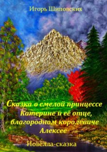 Сказка о смелой принцессе Катерине и её отце, благородном королевиче Алексее