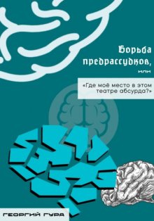 Борьба предрассудков, или «Где моё место в этом театре абсурда?»