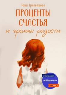 Проценты счастья и граммы радости