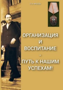 Организация и воспитание – путь к нашим успехам!