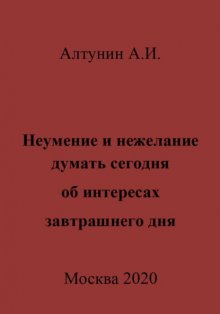 Неумение и нежелание думать сегодня об интересах завтрашнего дня