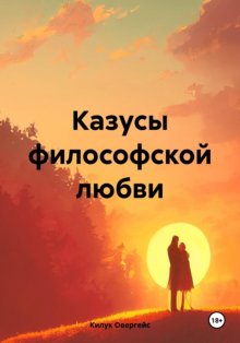 Казусы философской любви