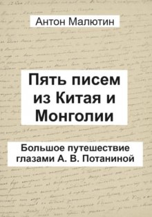 Пять писем из Китая и Монголии. Большое путешествие глазами А. В. Потаниной