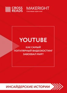 Саммари книги «YouTube. Как самый популярный видеохостинг завоевал мир?»