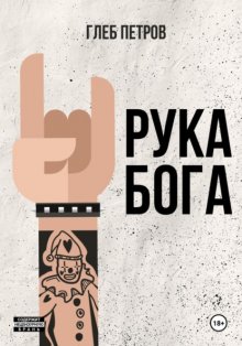 Рука Бога