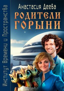 Родители Горыныни