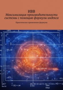 Максимизация производительности системы с помощью формулы индекса. Практическое применение формулы