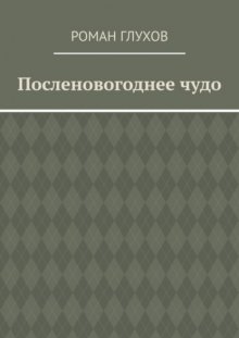 Посленовогоднее чудо