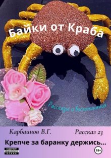 Байки от Краба 23. Крепче за баранку держись…