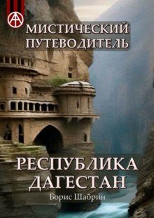 Мистический путеводитель. Республика Дагестан