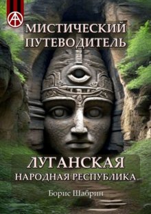 Мистический путеводитель. Луганская Народная Республика