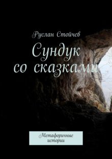 Сундук со сказками. Метафоричные истории