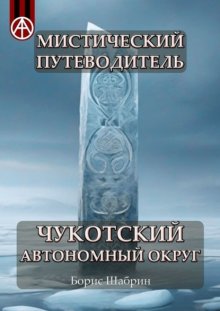 Мистический путеводитель. Чукотский автономный округ