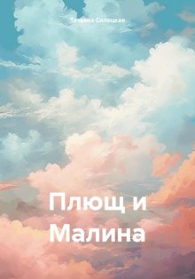 Плющ и Малина