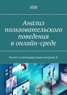 Анализ пользовательского поведения в онлайн-среде. Расчет и интерпретация метрики X