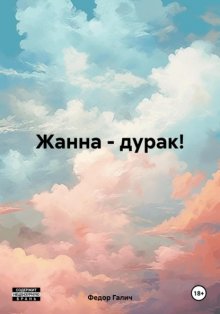 Жанна – дурак!