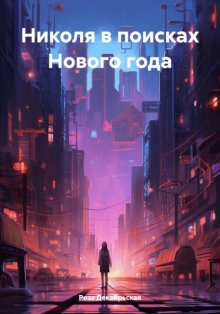 Николя в поисках Нового года