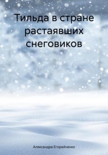 Тильда в стране растаявших снеговиков