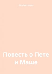 Повесть о Пете и Маше