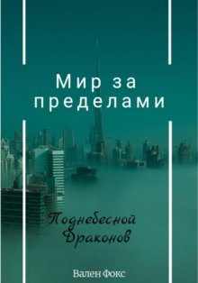 Мир за пределами «Поднебесной драконов»