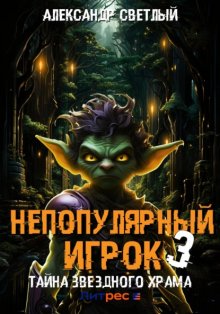 Непопулярный игрок – 3: Тайна Звездного Храма