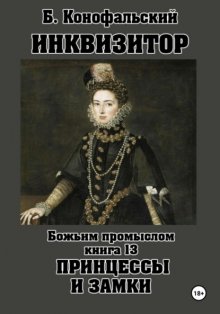 Инквизитор. Божьим промыслом. Принцессы и замки