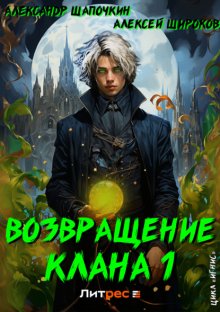 Возвращение клана 1