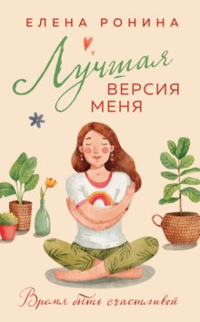 Лучшая версия меня